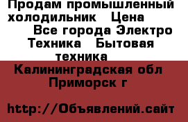 Продам промышленный холодильник › Цена ­ 40 000 - Все города Электро-Техника » Бытовая техника   . Калининградская обл.,Приморск г.